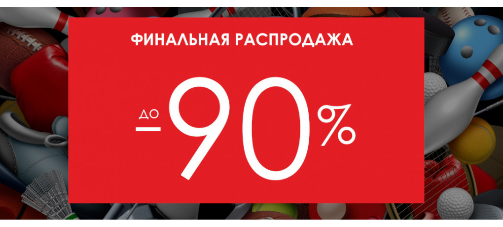 Распродажа 90%