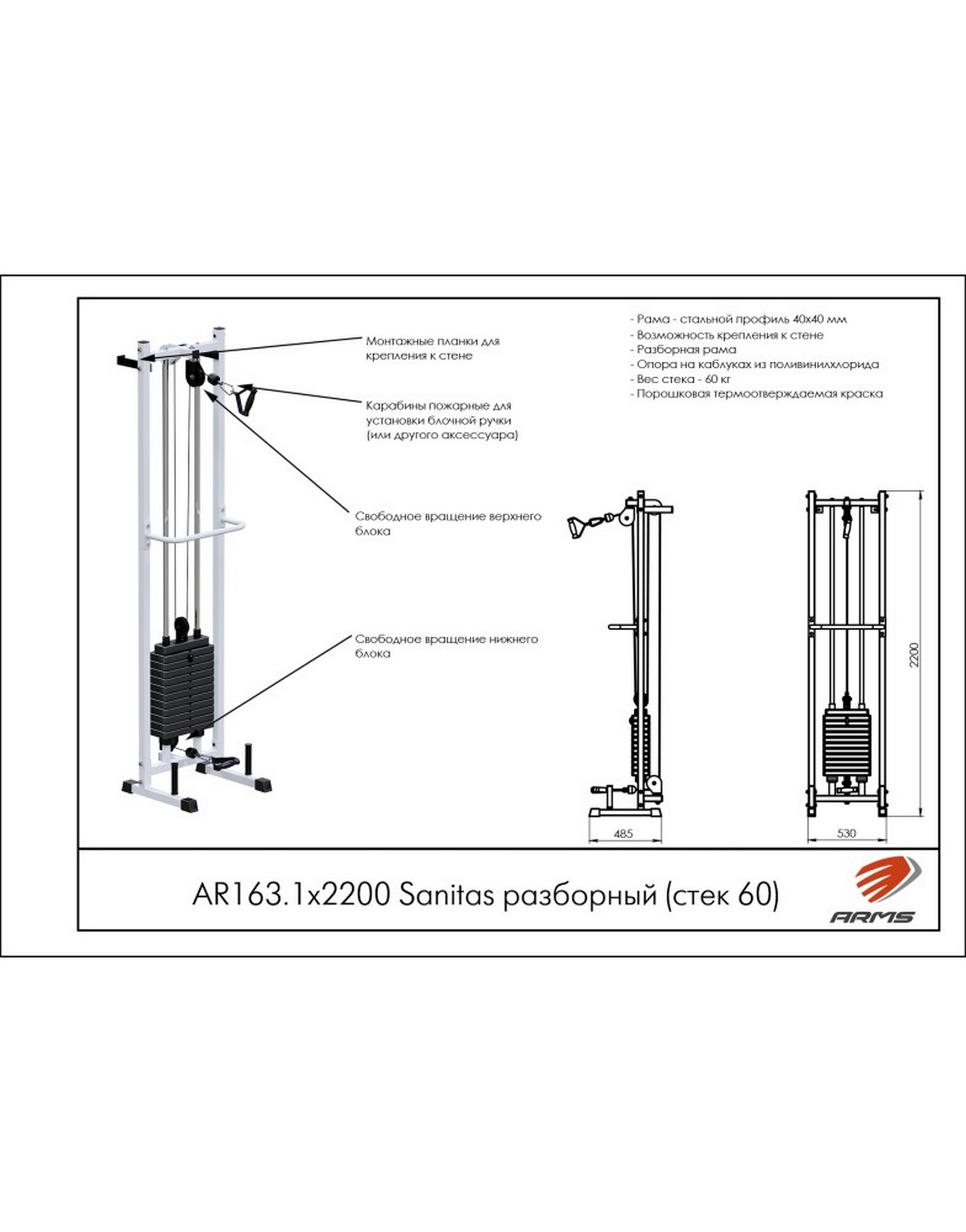 Тренажер ARMS Sanitas Sanitas разборный (стек 60кг) AR163.1х2200 1570_2000