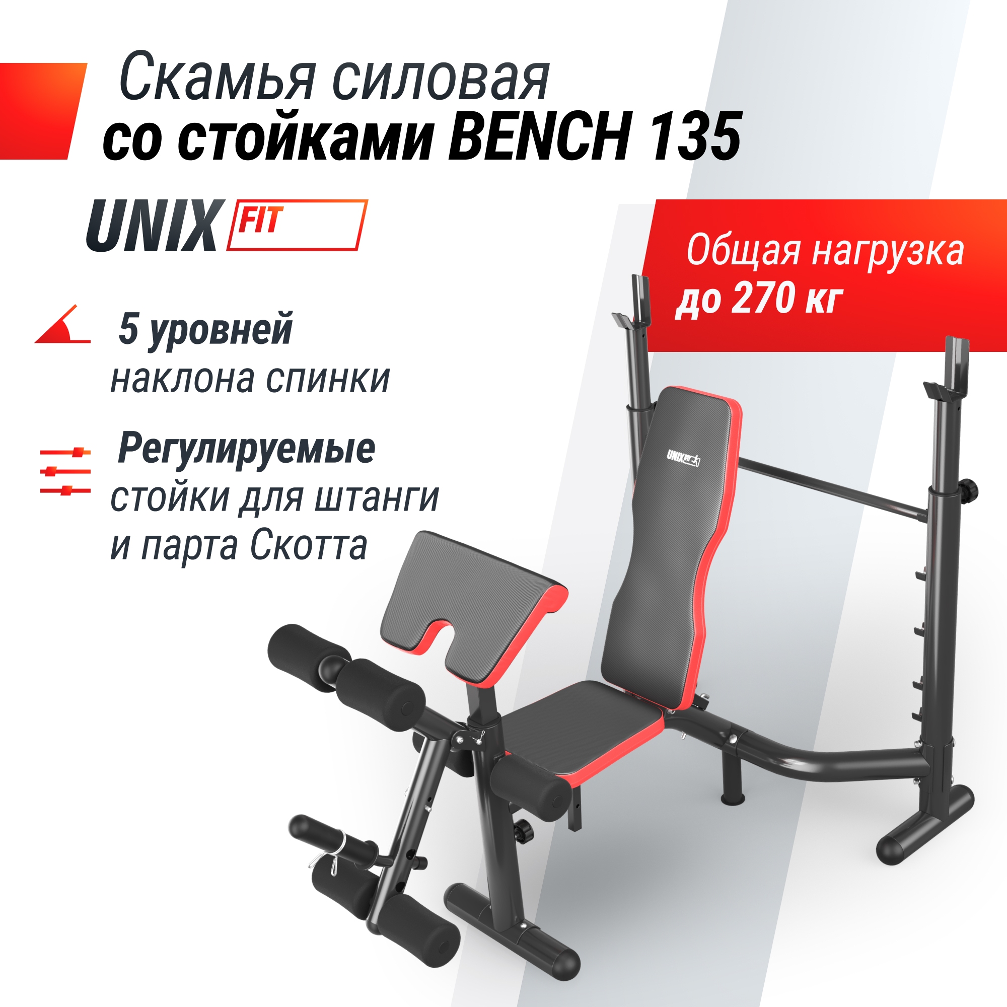 Скамья силовая со стойками UnixFit BENCH 135 BSBNRK135 2000_2000