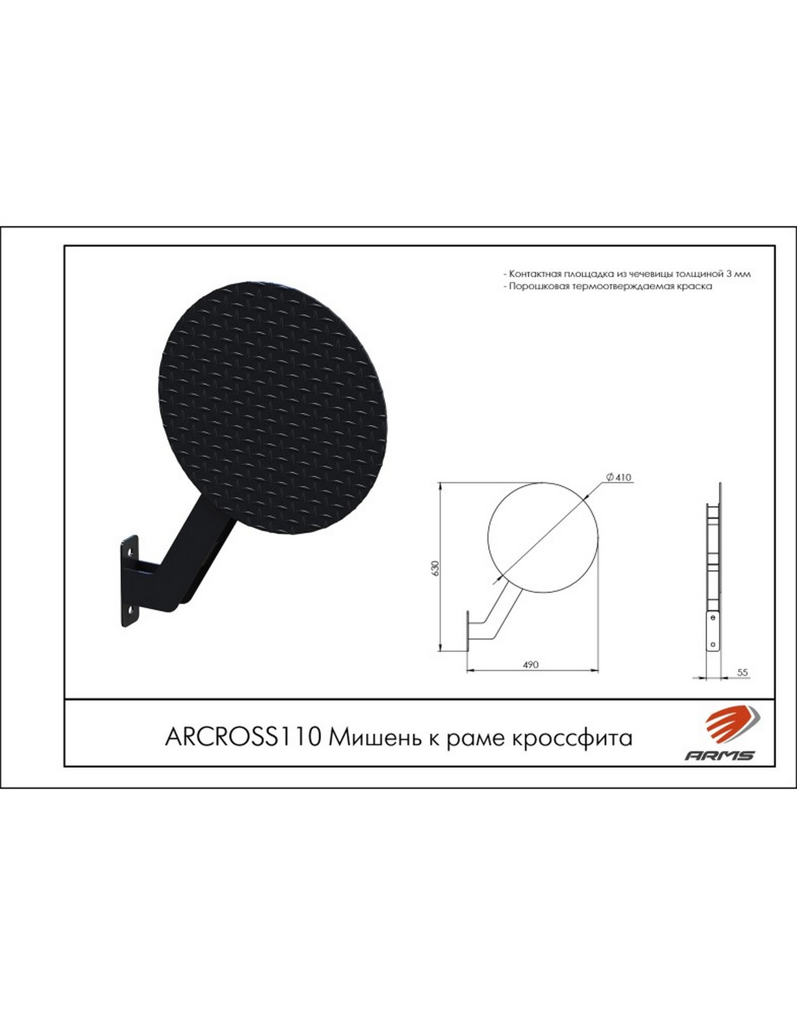 Мишень к раме кроссфита ARMS ARCROSS110 1570_2000