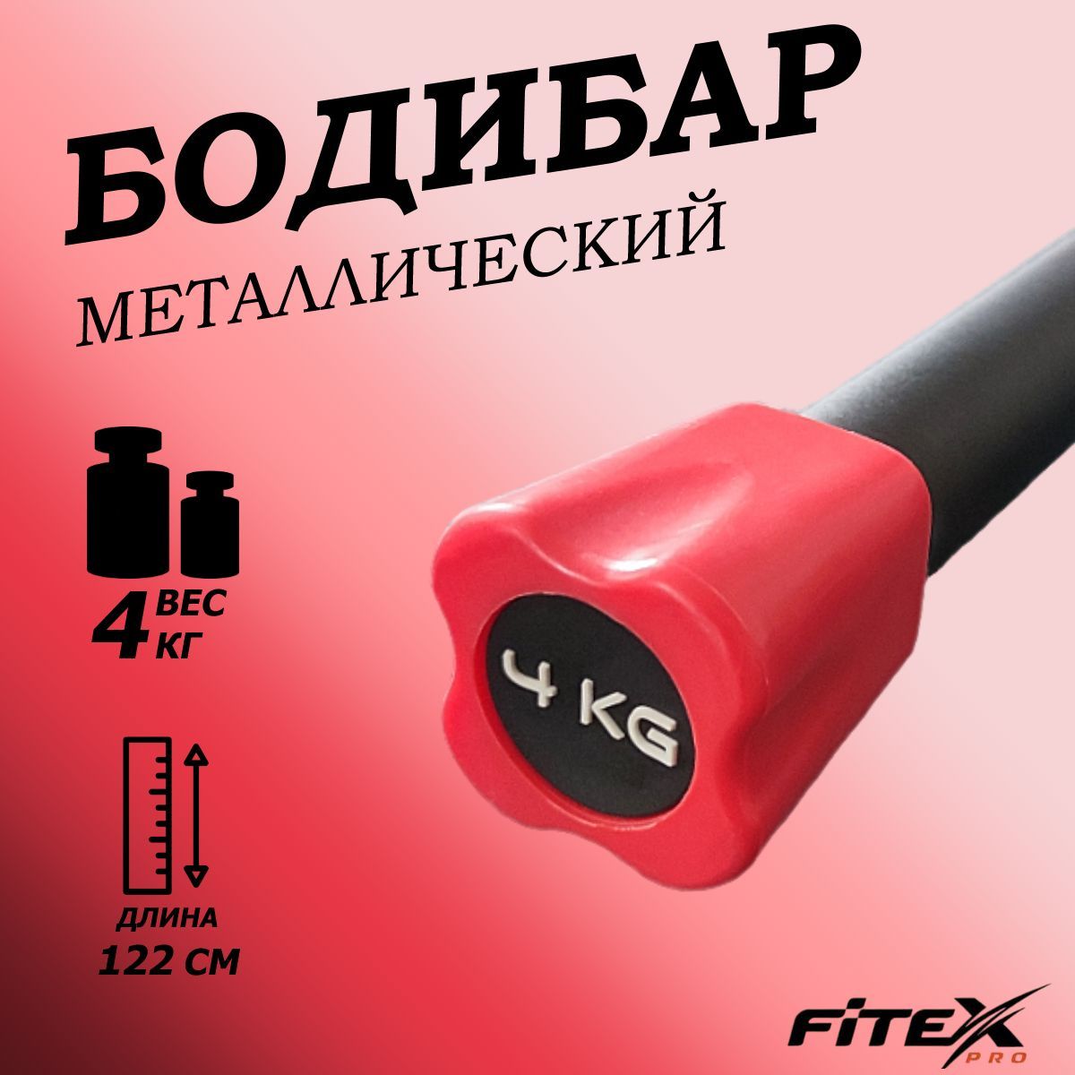 Бодибар 4кг, наконечник красный Fitex Pro FTX-1137-4kg 1200_1200