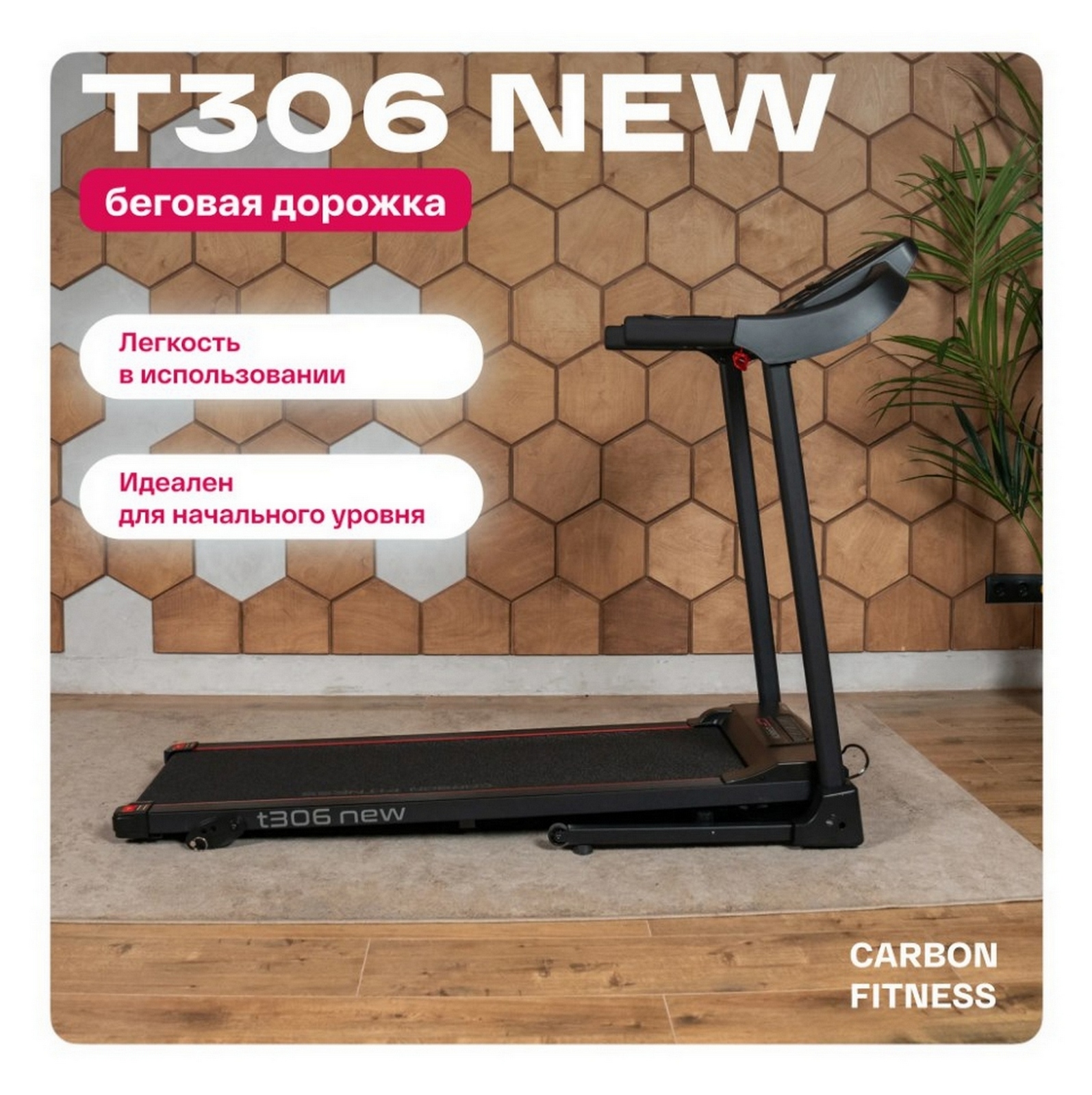 Беговая дорожка домашняя Carbon Fitness T306_NEW 1595_1600