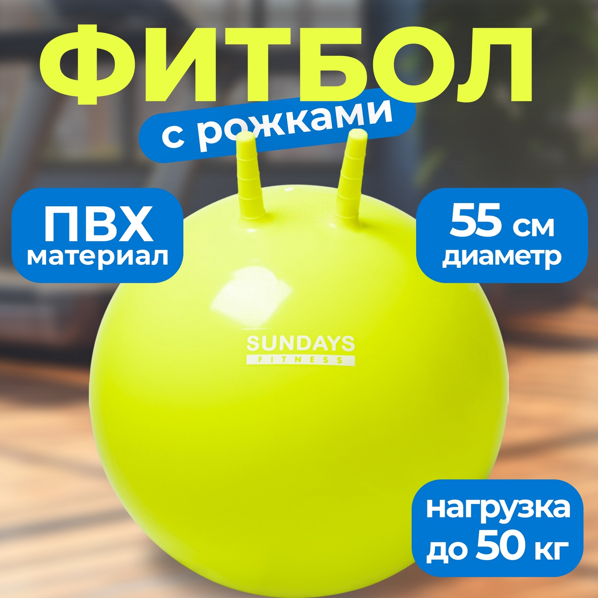 Фитбол с рожками Sundays Fitness IR97401A-55 желтый 2000_2000