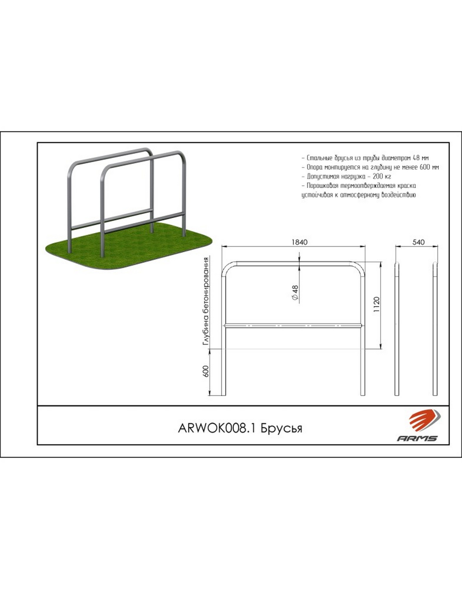 Брусья ARMS ARWOK008.1 1570_2000